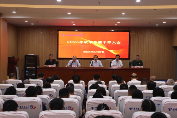 杏彩体育_杏彩(中国)召开2025年秋季学期干部大会