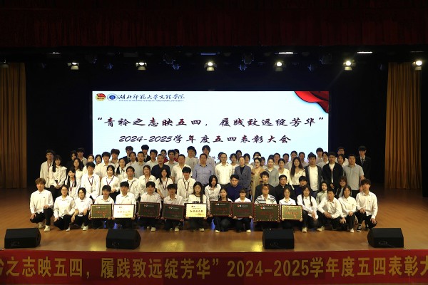 学校召开2025年五四表彰大会